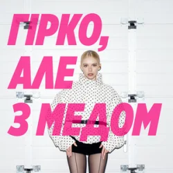 Cover Маша Кондратенко - гірко, але з медом