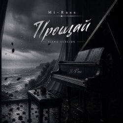 Cover Прощай (Piano version)