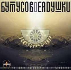 Cover Бутусов & Deadушки - Эпизобарра-торр