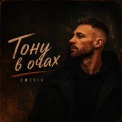 Cover EmoTix - Тону в очах