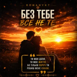 Cover ROMANYK7 - Без Тебе Все Не Те