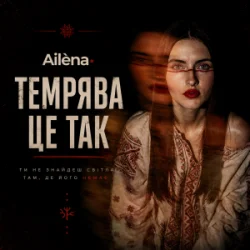 Cover Ailèna - Темрява це так