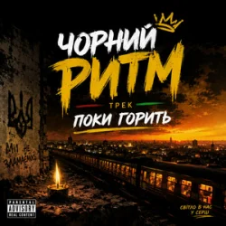 Cover Чорний Ритм - Поки горить