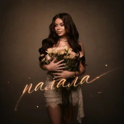 Cover ANETA - Палала