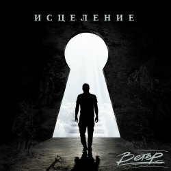 Cover группа Ветер - Исцеление