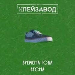 Cover Клейзавод - Компьютер