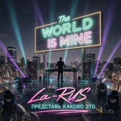 Cover La-RUS - Представь каково это