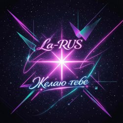 Cover La-RUS - Желаю тебе