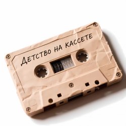 Cover Morozov Ai - Детство на кассете