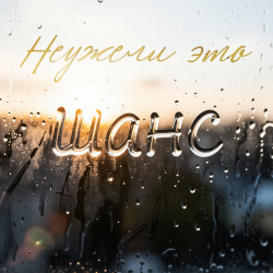 Cover шанс