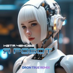 Cover Я Робот (DRoN TRuE Remix)