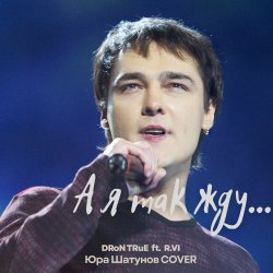 Cover DRoN TRuE & R.VI - А я так жду (Юрий Шатунов Cover)