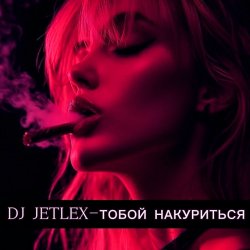 Cover ТОБОЙ НАКУРИТЬСЯ