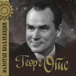 Cover Георг Отс - Родные глаза