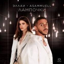 Cover Эллаи, ASAMMUELL - Лампочки