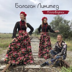 Cover Балаган Лимитед - Проводы