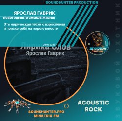 Ярослав Гаврик - Новогодняя (О смысле жизни)