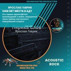 Ярослав Гаврик - Нам нет места в Аду
