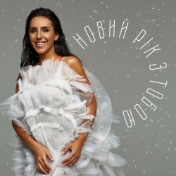 Cover Jamala - Новий рік з тобою