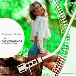 Cover A-Mase feat Piletsky - Ласковая Моя )Original Club Mix)