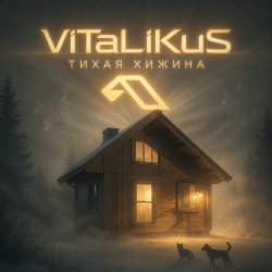Cover ViTaLiKuS - Тихая хижина