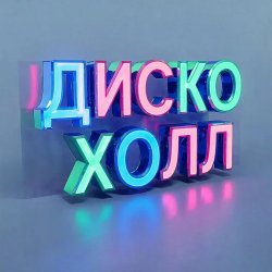 Cover ДискоХолл - Я приду с первым снегом
