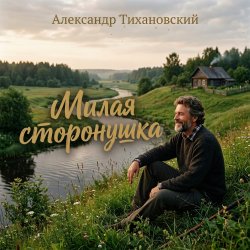 Александр - Милая сторонушка