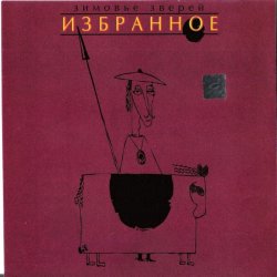 Cover Зимовье Зверей - Свидетели