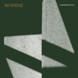 Cover Мегаполис - Я ничей