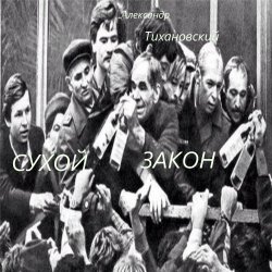Александр - " Сухой закон "