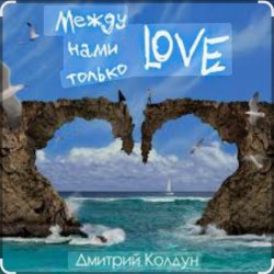 Cover Дмитрий Колдун - Между нами только Love