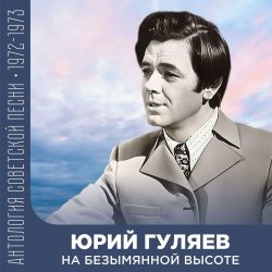 Cover Юрий Гуляев - На Безымянной Высоте