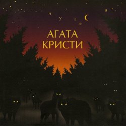 Cover Агата Кристи - Полетаем