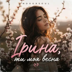 Cover Mooorsoul - Ірина ти моя весна