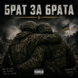 Cover Чорний Ритм - Брат за Брата