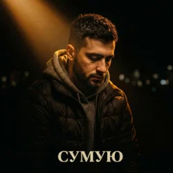 Cover Tab4ik - Сумую