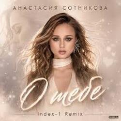 Cover Анастасия Сотникова - О тебе