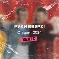 Cover Руки Вверх - Студент (Free Dj's Rework)