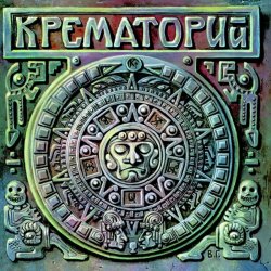 Cover Крематорий - 100 лет, Прожитых Зря