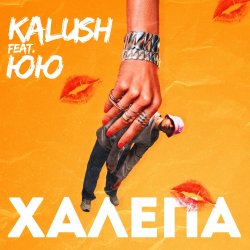 Cover KALUSH feat. ЮЮ - Халепа