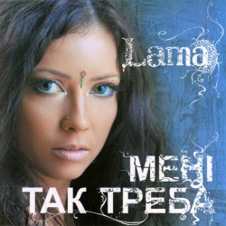 Cover Lama - З тим (кого любила)