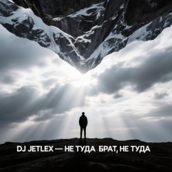 Cover НЕ ТУДА БРАТ, НЕ ТУДА