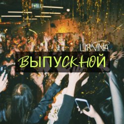 Cover Lirvina - Выпускной