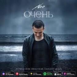 Cover NЮ - Очень