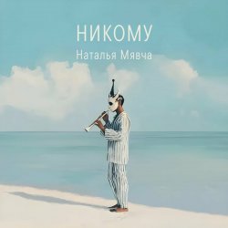 Cover Наталья Мявча - Глубина