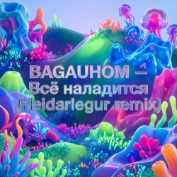 Cover Всё наладится (Heidarlegur remix)