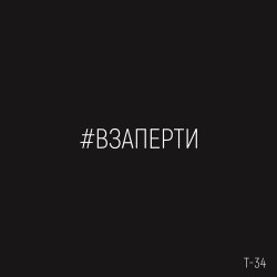 Cover Т-34 - Взаперти