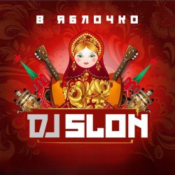 Cover DJ Slon - Яблочко (Silver Ace Radio Edit)