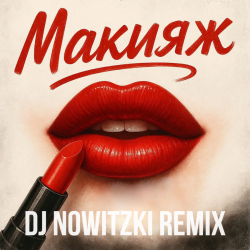 Cover Модная Стрижка, МАРИНИЧЕВ - Макияж (DJ Nowitzki Remix)