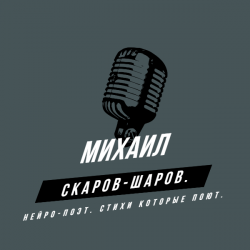 Cover Михаил Скаров-Шаров. - Сериал судьбы.